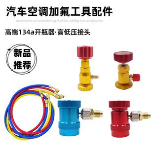 汽车加氟接头134a冷媒开瓶器氟利昂雪种加注转接头加氟表配件工具
