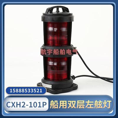 船用全塑双层航行信号灯CXH2-101P塑防水左舷灯112.5°红色370423
