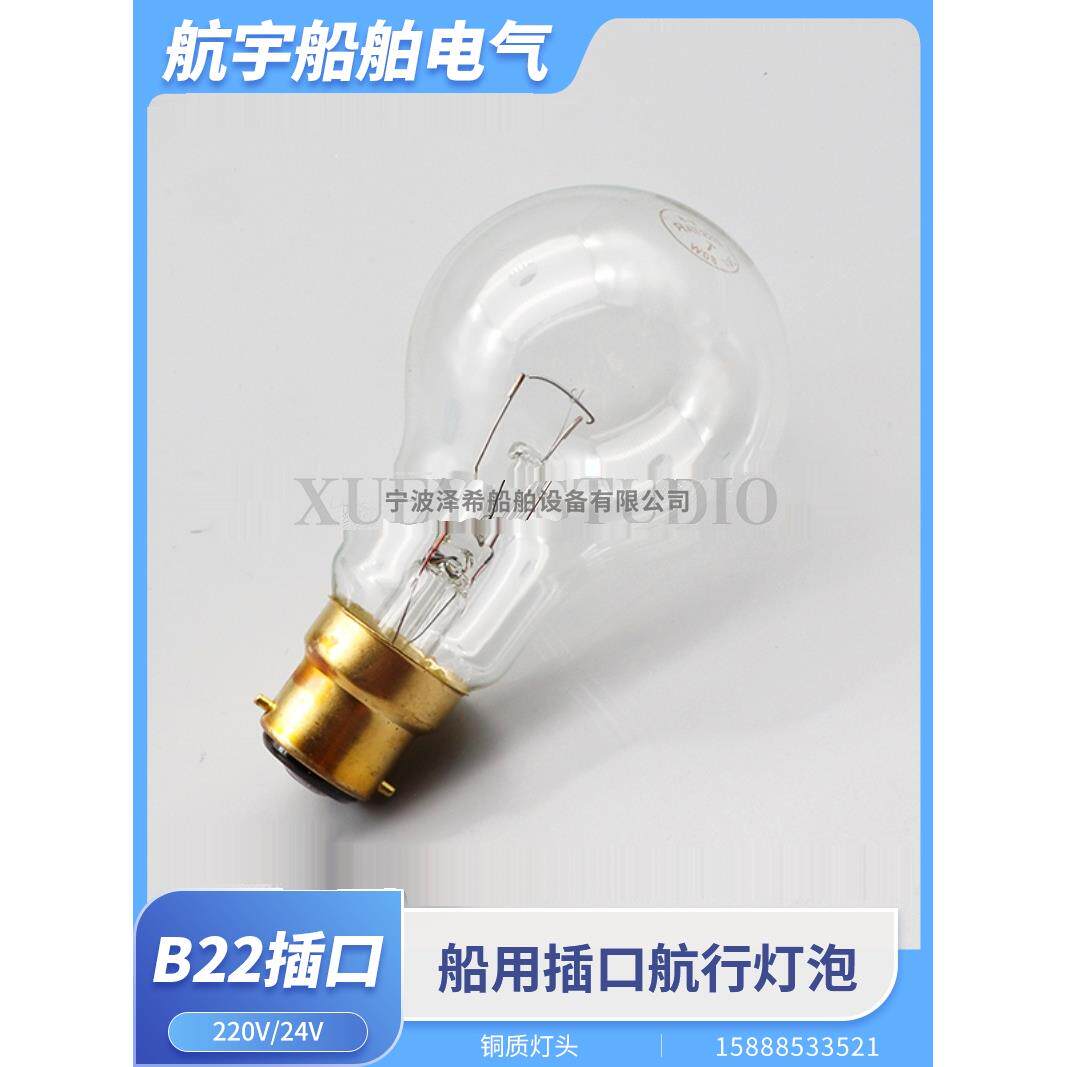 船用航行灯泡B22单丝双丝球泡型220V24V60W插门卡口防震夜间照明
