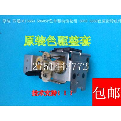 适用拆机四通OKI5860 5660SP色带驱动齿轮组件5860 色驱 5860钢卡