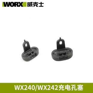 威克士WX240/WX242起子机配件充电孔塞4V起子机配件孔塞