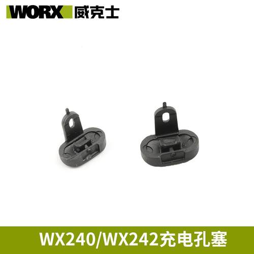威克士WX240/WX242起子机配件充电孔塞4V起子机配件孔塞