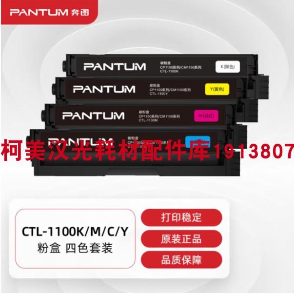 原装奔图CTL-1100HK黑色硒鼓彩色CP1100DW CP1100DN碳粉盒 废粉盒