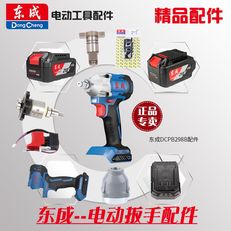 东成DCPB298B/H无刷冲击电动扳手转子开关控制板齿轮头壳主轴配件