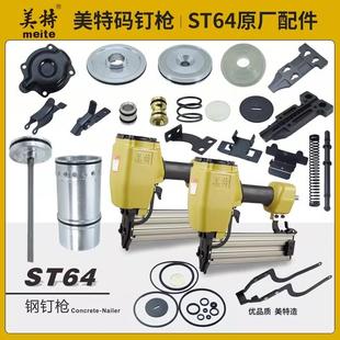 美特气动钉枪配件ST64气钉枪零件大全撞针枪舌缓冲垫子钢排钉枪