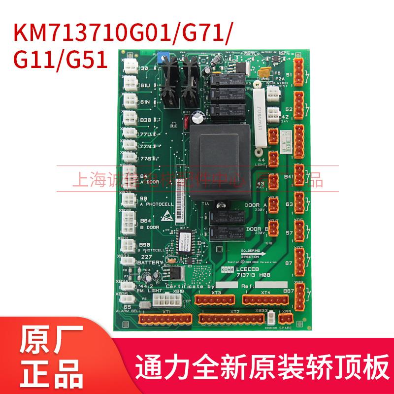 适用于通力电梯轿顶板LCECCB板/713713  KM713710G11/G71/G01/G51