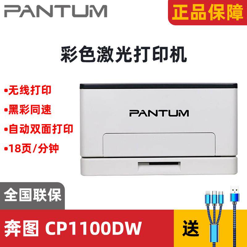 奔图CP1100DW 彩色激光打印机多功能一体机手机打印复印扫描无线