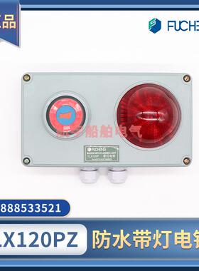 富城船用通用紧急报警系统YLX120PZ/J防水带灯电铃YLX120ZJ电子铃