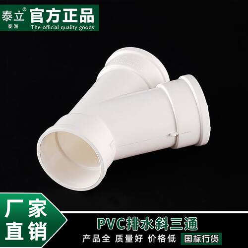 泰立PVC排水管件配件50 75 110 160 200等径斜三通下水管管件配件
