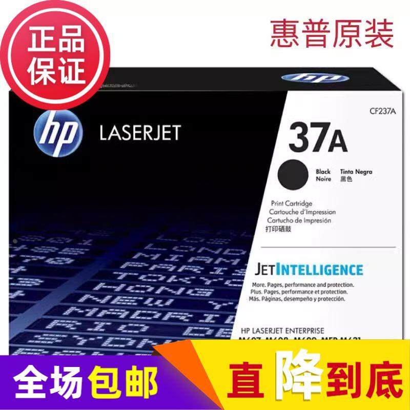 原装惠普CF237A CF237XC M607 M608 M609 M631 632 633打印机硒鼓