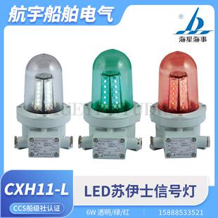 海星海事船用CXH11-L铜质LED苏伊士运河信号灯6W航行信号联络CCS