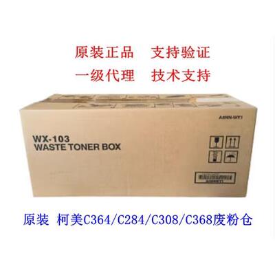 原装全新 柯美 WX-103 废粉盒C281 C221 C368 C367 C308 废粉仓