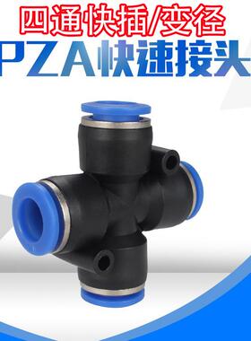 十字四通变径PZA-4 6 8 10 12MM PZAG变径气动快插气管塑料快速接