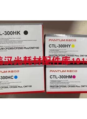 原装奔图CTL-300K 300HK粉盒 CP2506DN PLUS CM7105FDN打印机硒鼓