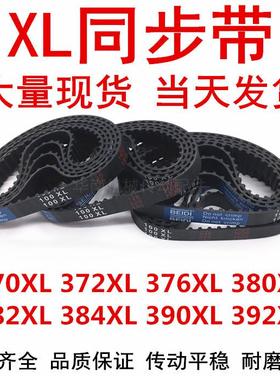 370XL 372XL 376XL 380XL 382XL 384XL 390XL 392XL 橡胶同步皮带
