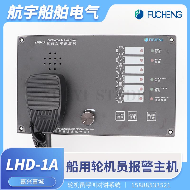 富城船用轮机员呼叫主机LHD-1A应答报警系统12路6路分机LHD-YG/YQ