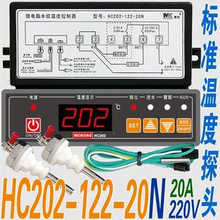 加热水位水温控制器温控仪温控器HC202 30N 122 20L 30L 20N 美控