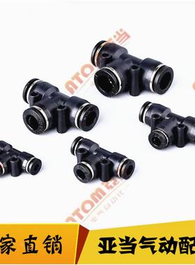 黑色气动快插接头PE8mm气管接头T型三通 PEG 变径三通大小转换接