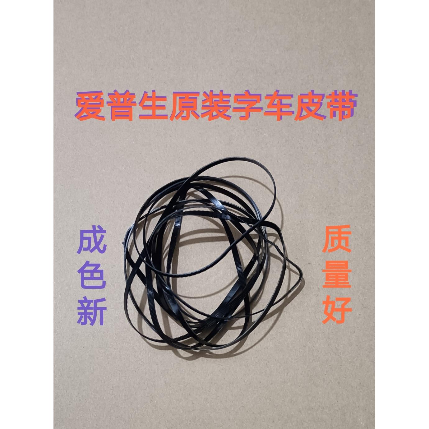 原装爱普生 WF-C5290a C5790a 5210 5710 5799 5299喷头字车皮带