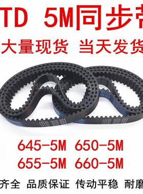 橡胶同步皮带 HTD 5M645 5M650 5M655 5M660同步带 齿距5MM皮带