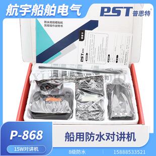 普思特P-868船用无线对讲机海事双向电话15W大功率UV双段IP68防水
