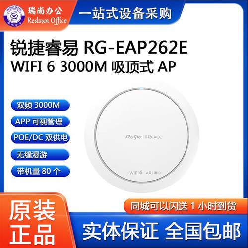 锐捷睿易RG-EAP262E WIFI6吸顶式AP路由器双频3000M千兆端口