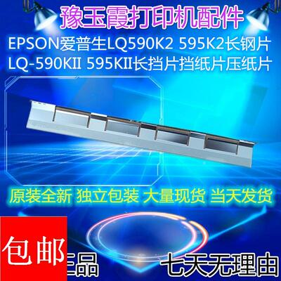 爱普生LQ590K2 595K2 590KII 595KII 长挡片 挡纸片 压纸片保护片
