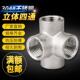 墙角四通4分立体拐角 内牙四通接头 304不锈钢加厚角式 四通接头