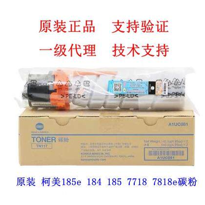 原装全新 柯美TN117H 墨粉185e 184 185 7718 7818 e碳粉 粉盒