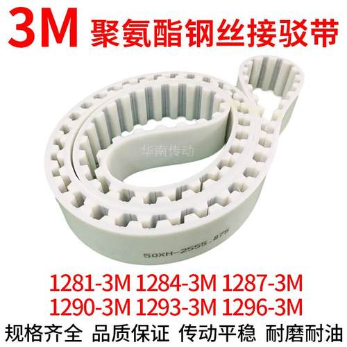 PU白色同步带1281-3M1284-3M1287-3M1290-3M1293-3M1296-3M钢丝带