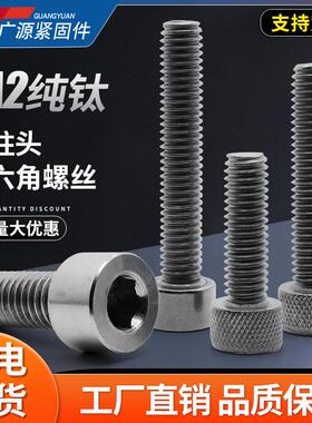 深圳M5M6钛合金螺丝TA1/2纯钛内六角杯头圆柱头GR2螺钉耐高温M3m4