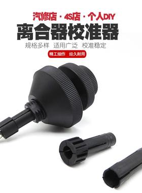 汽车离合器对孔校正器离合器拆装离合器安装工具14.4-2120.9-29mm
