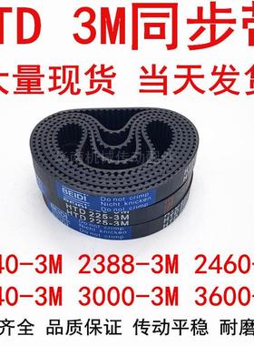 HTD3M橡胶皮带3M20013M2040 2121 2388 3M2460 3M2640 3000 3600