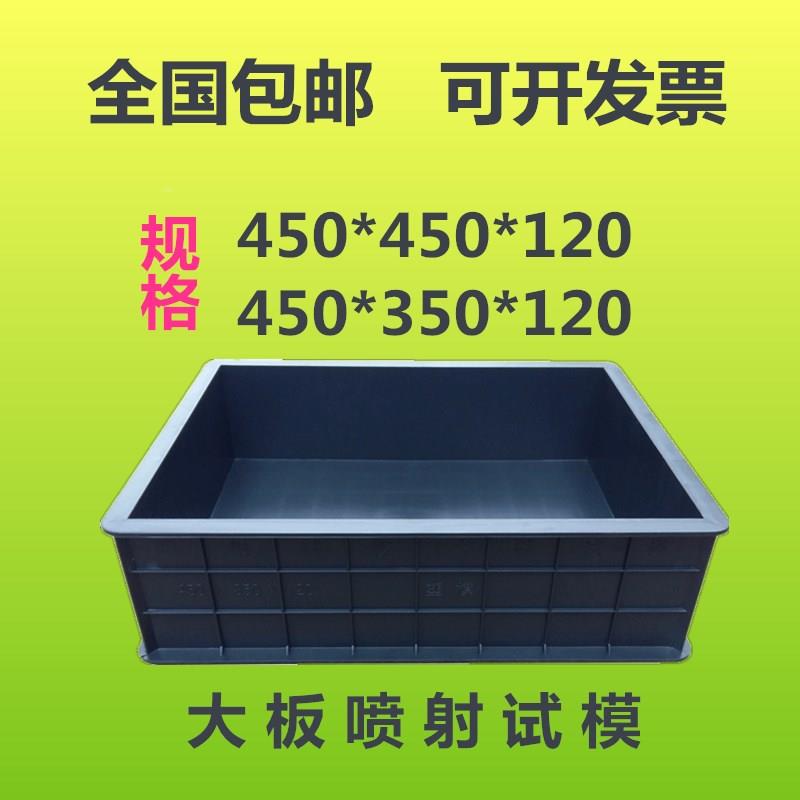 混凝土大板喷射试模450*350*120塑料砼试模盒抗压新标准试块模具