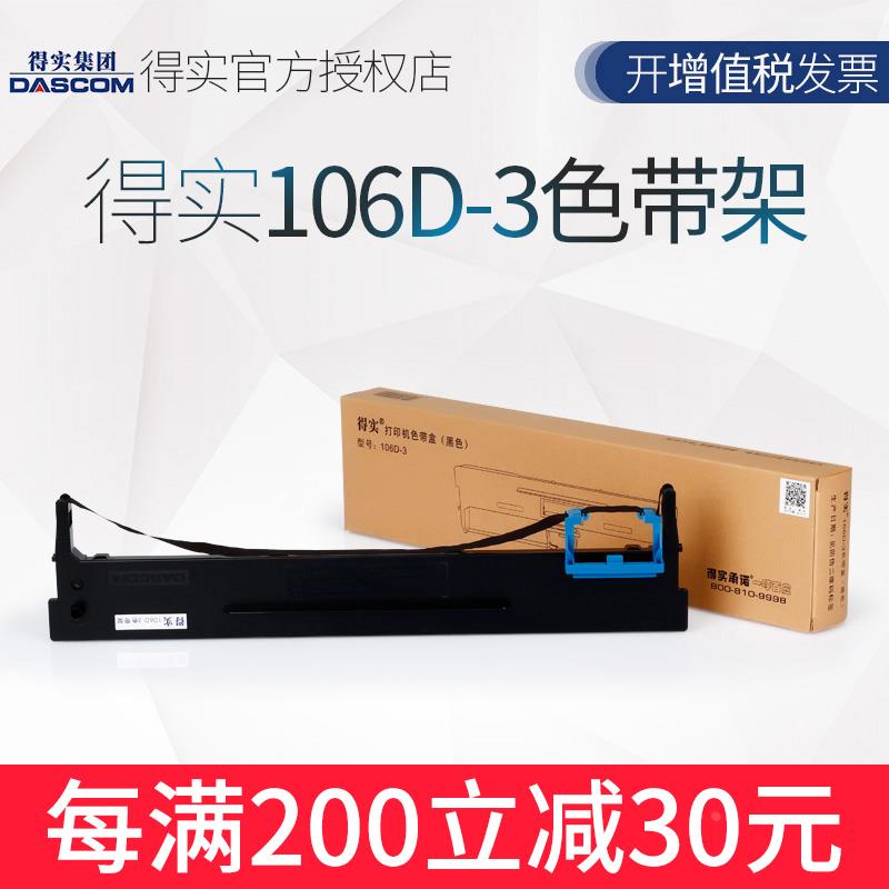 原装 得实106D-3色带架框盒 适用 DS5400H DS2100H AR600H DS-210