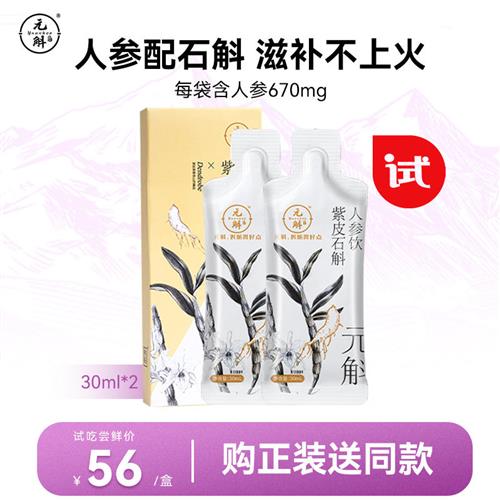 U先试用超市 元斛紫皮石斛人参饮30ml*2试吃装云南特产滋补养生饮