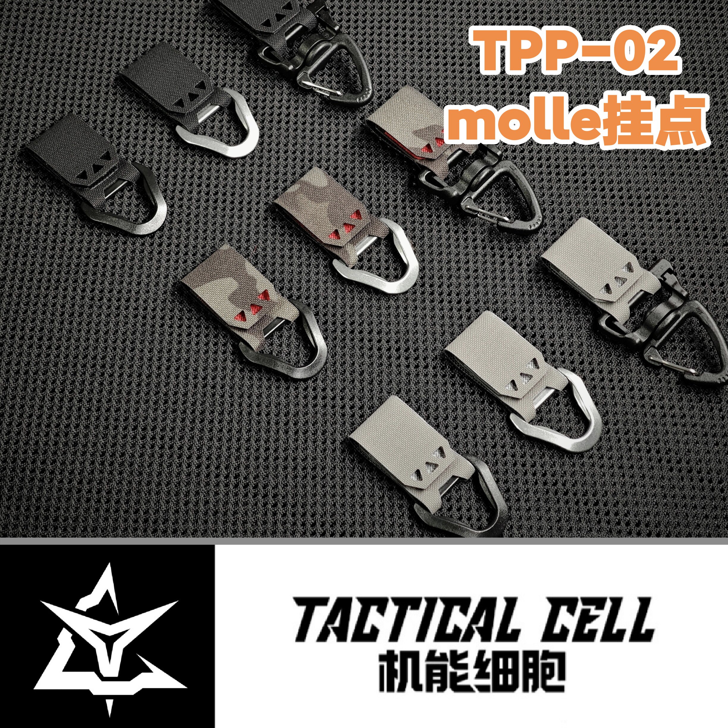 molle挂点D扣挂点机能配件