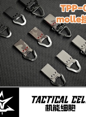 机能细胞 TPP-02 molle挂点多耐福woojinD扣挂点吊点机能配件