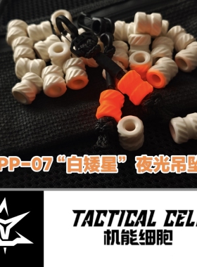 机能细胞 TPP-07白矮星夜光吊坠快挂拉手拉链头刀坠露营背包挂饰