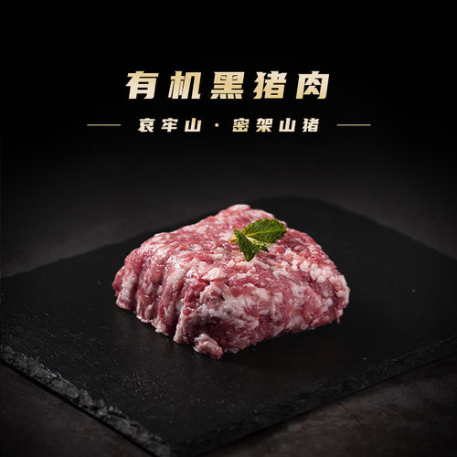 高原散养有机黑猪肉肉沫