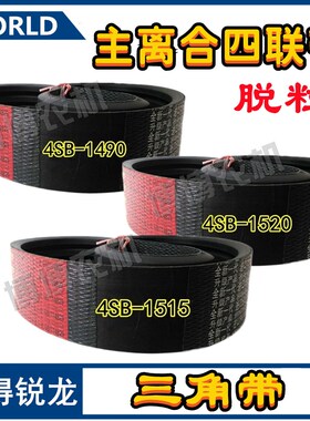 沃得锐龙收割机皮带4SB-1490/1520 /15O15主离合皮带脱粒三角带