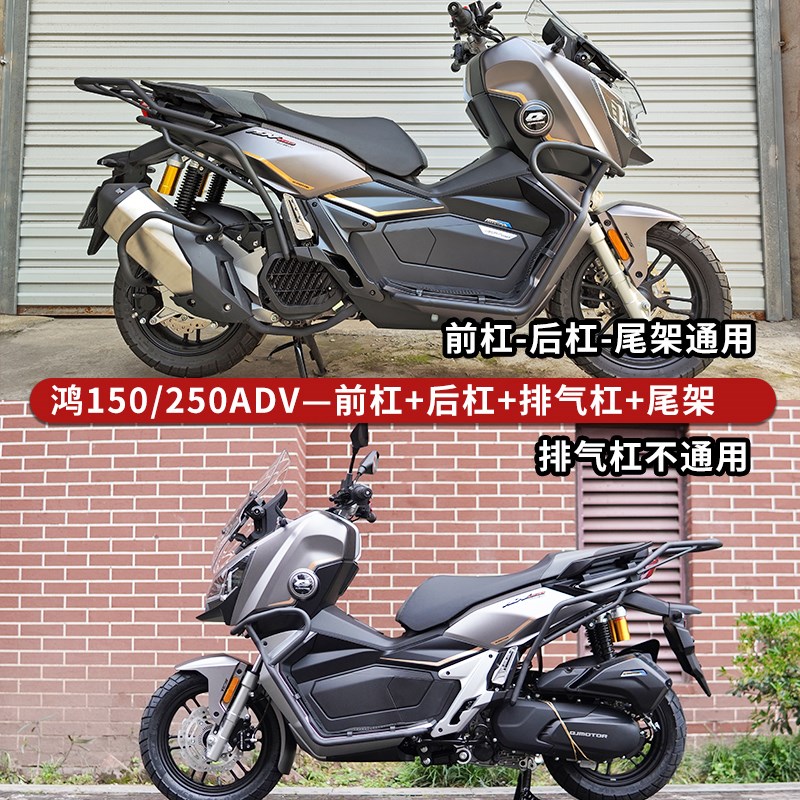 适用钱江鸿250ADV护杠防摔保险杠鸿150ADVO防撞杠后货架尾架改装