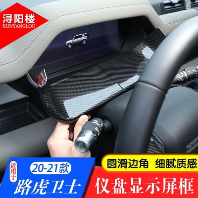 适用于路虎新卫士仪表盘装饰w面板框卫士90/110改装内饰装饰贴