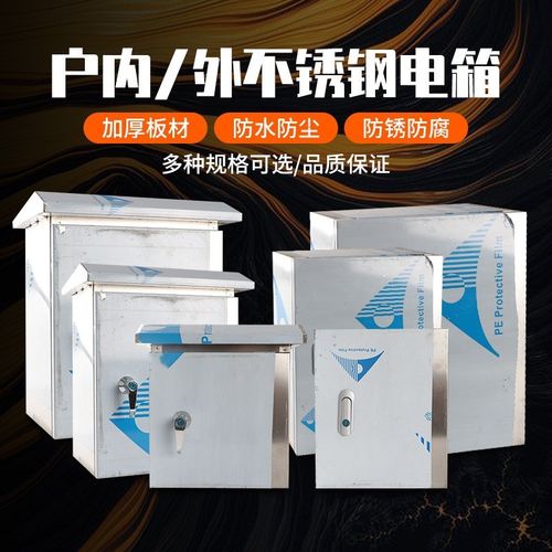 防水盒控制箱不锈钢箱配电箱柜电工电线I配电柜挂箱防水配电箱室
