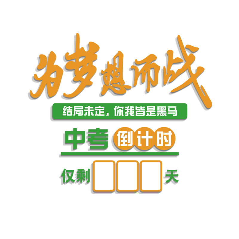 中考倒计时提醒牌励志标语高初三教室布置装饰班级U文化黑板报墙