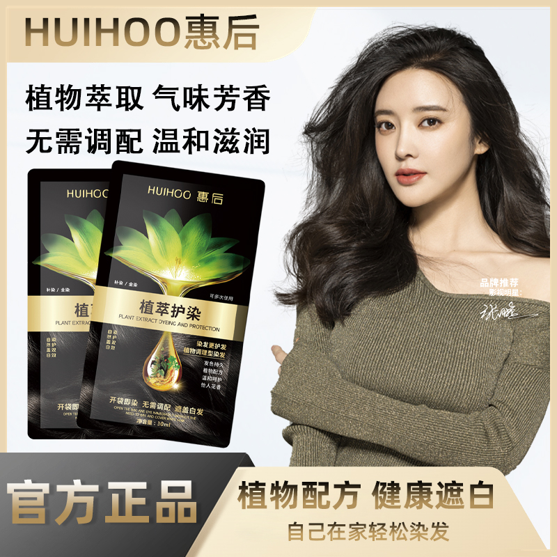 【惠后HUIHIOO旗舰店】正品染发剂纯植物精华泡泡染黑色遮白发女