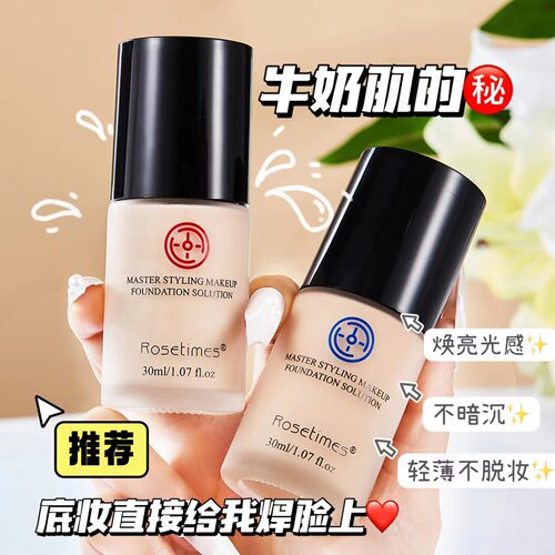 【大师造型】粉底液轻薄遮瑕提亮