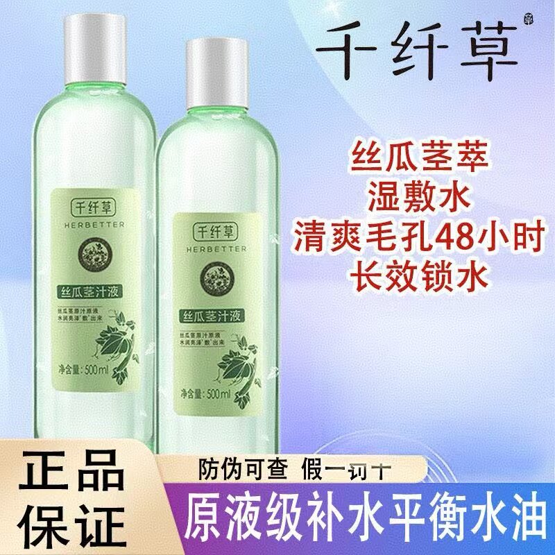 正品千纤草丝瓜水茎萃液爽肤水补水保湿湿敷原液黄瓜面部护理化妆