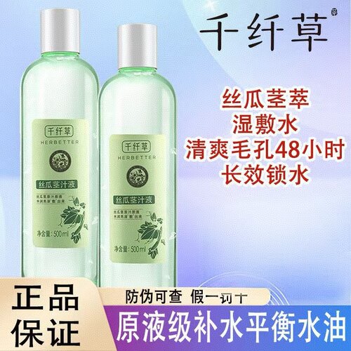 正品千纤草丝瓜水茎萃液爽肤水补水保湿湿敷原液黄瓜面部护理化妆