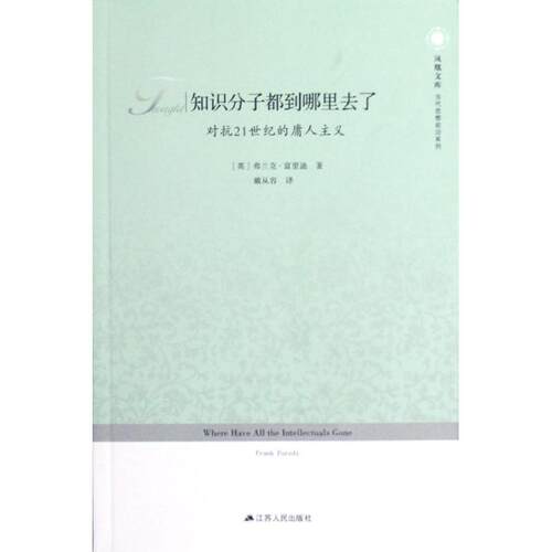 【正版包邮】 知识分子都到哪里去了(对抗21世纪的庸人主义)/当代思想前沿系列/凤凰文库 (英)弗兰克？富里迪 著作 戴从容 译者 江